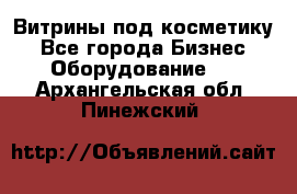 Витрины под косметику - Все города Бизнес » Оборудование   . Архангельская обл.,Пинежский 